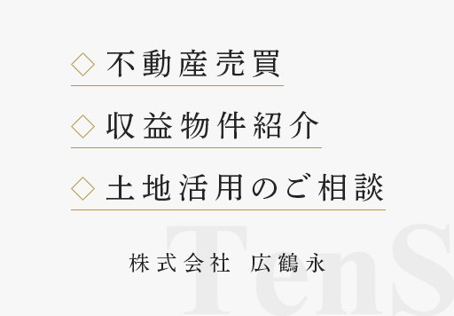 不動産売買・収益物件紹介・土地活用のご相談 株式会社 広鶴永