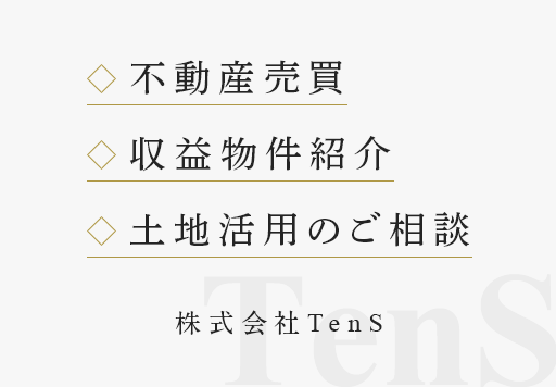 不動産売買・収益物件紹介・土地活用のご相談 株式会社TenS