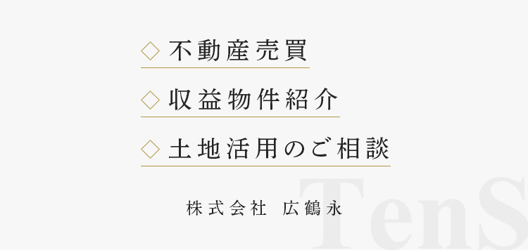 不動産売買・収益物件紹介・土地活用のご相談 株式会社 広鶴永