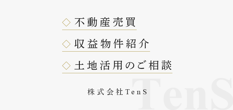 不動産売買・収益物件紹介・土地活用のご相談 株式会社TenS